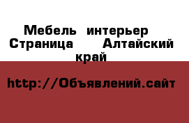  Мебель, интерьер - Страница 10 . Алтайский край